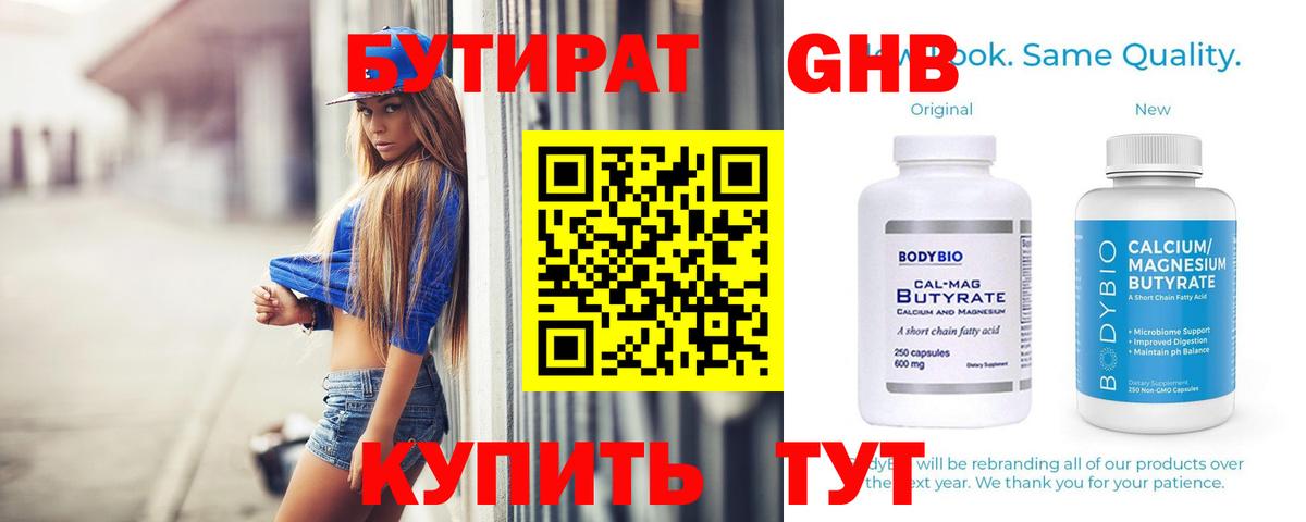 БУТИРАТ Butirat Куйбышев